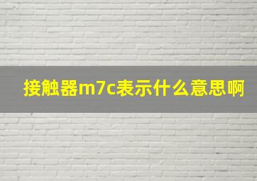 接触器m7c表示什么意思啊