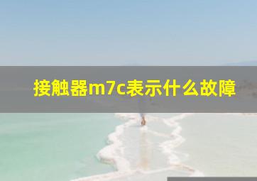 接触器m7c表示什么故障