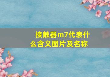 接触器m7代表什么含义图片及名称