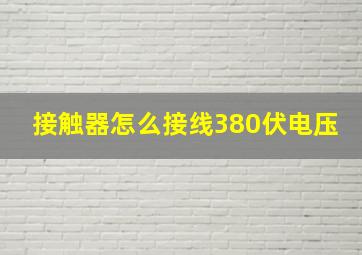 接触器怎么接线380伏电压