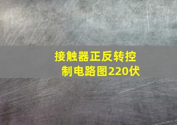 接触器正反转控制电路图220伏