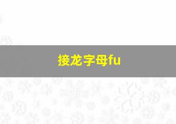 接龙字母fu