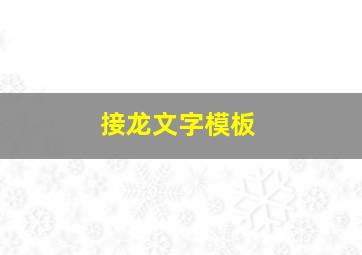 接龙文字模板