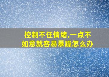 控制不住情绪,一点不如意就容易暴躁怎么办