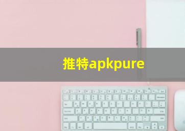 推特apkpure