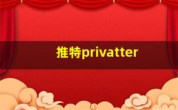 推特privatter