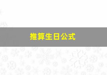 推算生日公式