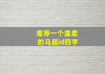 推荐一个温柔的马超id四字