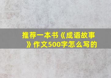 推荐一本书《成语故事》作文500字怎么写的