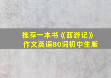 推荐一本书《西游记》作文英语80词初中生版