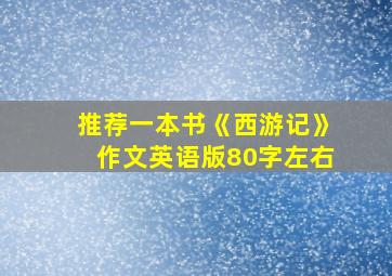 推荐一本书《西游记》作文英语版80字左右