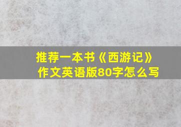 推荐一本书《西游记》作文英语版80字怎么写