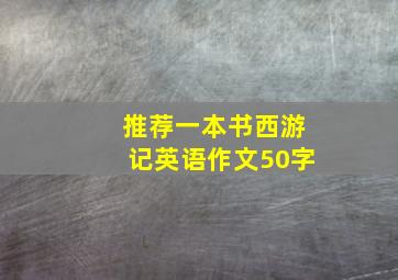 推荐一本书西游记英语作文50字