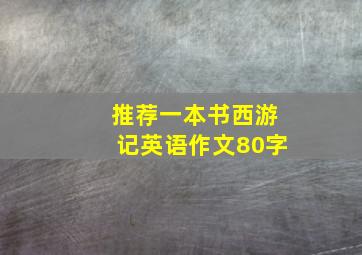 推荐一本书西游记英语作文80字