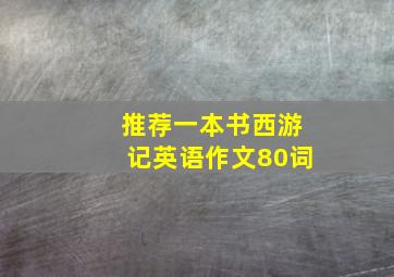 推荐一本书西游记英语作文80词