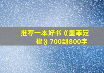 推荐一本好书《墨菲定律》700到800字