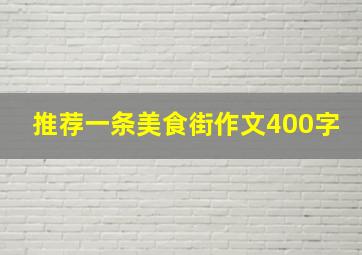 推荐一条美食街作文400字