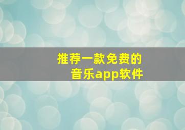 推荐一款免费的音乐app软件