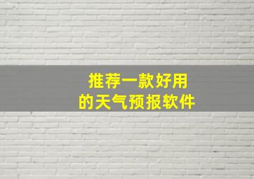 推荐一款好用的天气预报软件