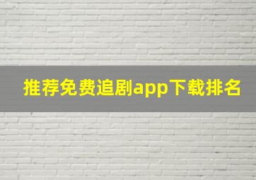 推荐免费追剧app下载排名