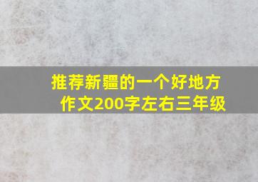 推荐新疆的一个好地方作文200字左右三年级