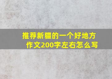 推荐新疆的一个好地方作文200字左右怎么写