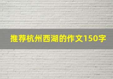 推荐杭州西湖的作文150字