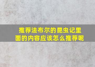 推荐法布尔的昆虫记里面的内容应该怎么推荐呢