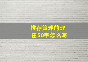 推荐篮球的理由50字怎么写