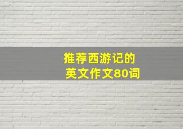 推荐西游记的英文作文80词