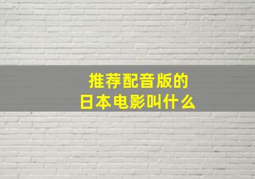 推荐配音版的日本电影叫什么