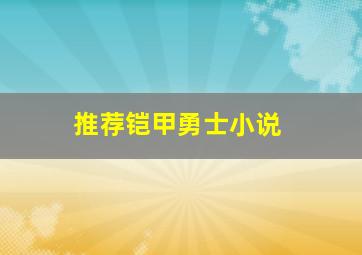 推荐铠甲勇士小说