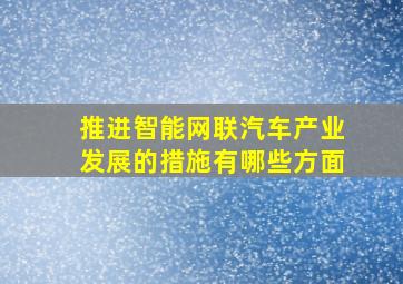 推进智能网联汽车产业发展的措施有哪些方面