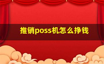 推销poss机怎么挣钱