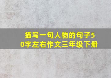 描写一句人物的句子50字左右作文三年级下册