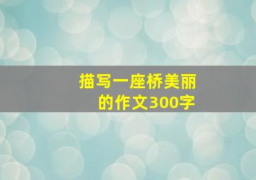 描写一座桥美丽的作文300字