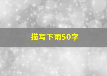 描写下雨50字