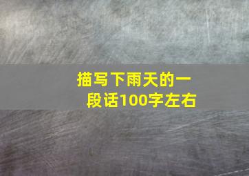 描写下雨天的一段话100字左右