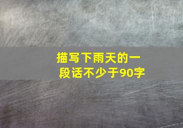 描写下雨天的一段话不少于90字