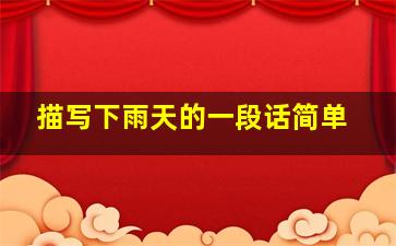 描写下雨天的一段话简单