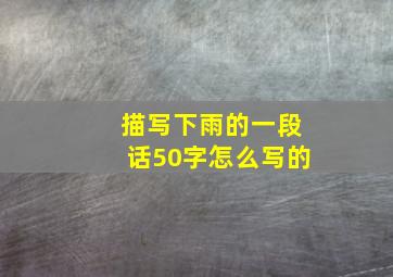 描写下雨的一段话50字怎么写的