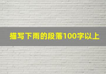 描写下雨的段落100字以上