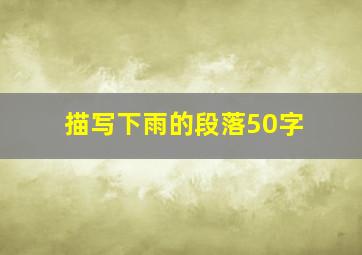 描写下雨的段落50字