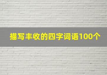 描写丰收的四字词语100个