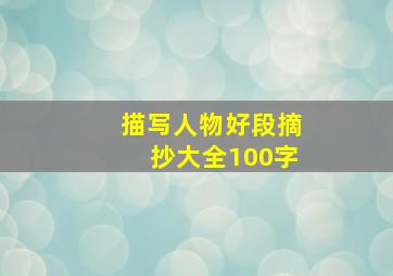 描写人物好段摘抄大全100字