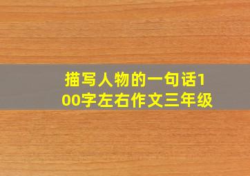 描写人物的一句话100字左右作文三年级