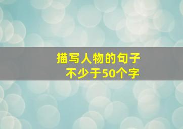 描写人物的句子不少于50个字