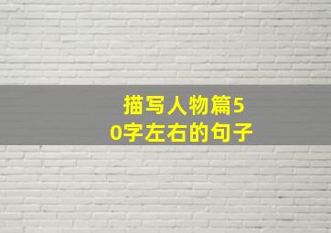 描写人物篇50字左右的句子