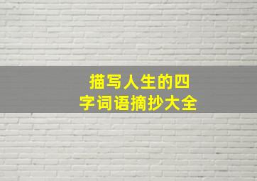 描写人生的四字词语摘抄大全