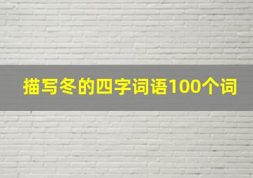 描写冬的四字词语100个词